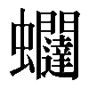 𧖆