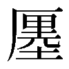 𠪨