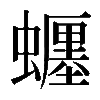 𧓋