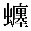 𧔊