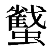 𧓷