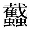 𧕾