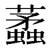 𧓿