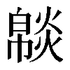 𤎥