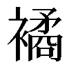 𧝃