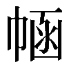𢃗