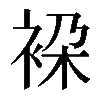 𧙤