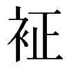 𧘿