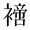 𧝐