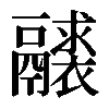 𩱘