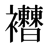 𧟔