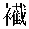 𧞛