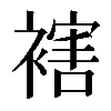 𧜅
