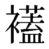 𧞔