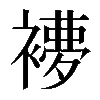 𧜩