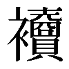𧟎