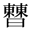𣍘