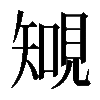 𧡐
