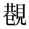 𧡥