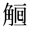 𧣰