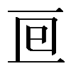 𠄢