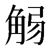 𧣚