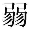 𢐅
