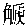 𧤫
