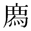 𢊁