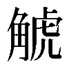 𧣾