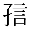 𡥪