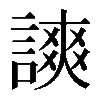 𧫗