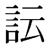 𧥼