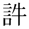 𧥸