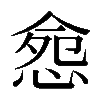 𢛪