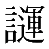 𧬪