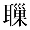 𦗔