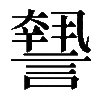 𧬓