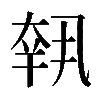 𡙕
