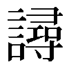 𧫿