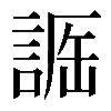 𧨵