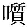 𡂒