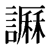 𧬎