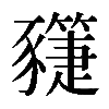 𧲌