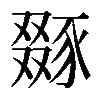 𧱝