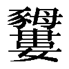 𧲕