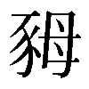 𧰷