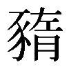 𧱫