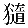 𤢍