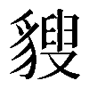 𧳶